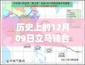 历史上的12月09日,立马骑台风下的实时路况记录