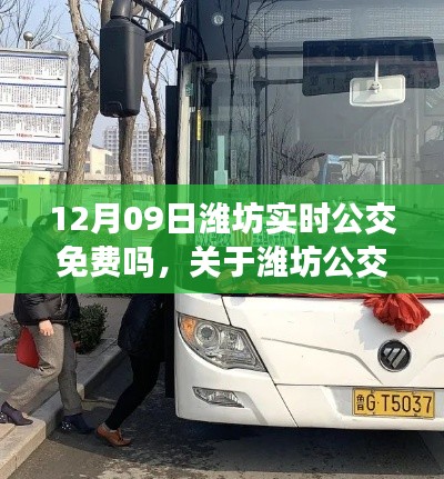 关于潍坊公交在12月09日是否实行免费通行的解读与探讨