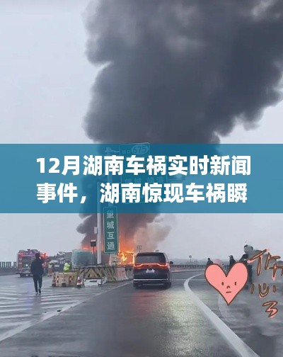 湖南车祸事件追踪报道,实时新闻事件与车祸瞬间曝光