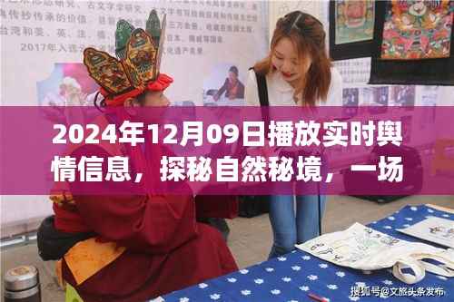 探秘自然秘境的心灵之旅,实时舆情播报,揭秘热点话题,2024年12月09日实时播报