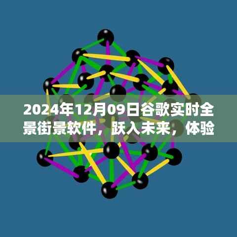 跃入未来，体验谷歌全新实时全景街景软件，科技与生活的完美融合