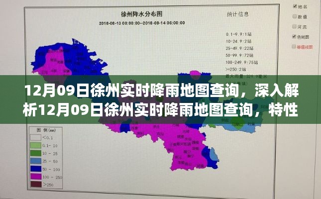 12月09日徐州实时降雨地图解析,特性、体验、竞品对比及用户洞察