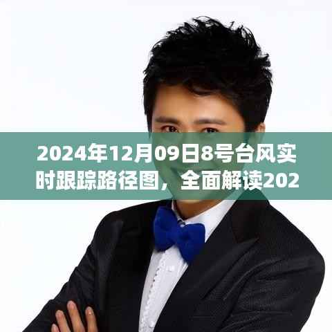 全面解读,2024年12月09日8号台风实时跟踪路径图——特性、体验、竞品对比与用户洞察