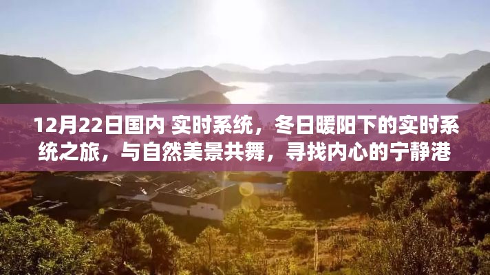 冬日暖阳下的实时系统之旅,与自然美景共舞,探寻内心宁静港湾