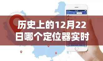 历史上的重要时刻,12月22日定位器实时定位技术的诞生及其影响