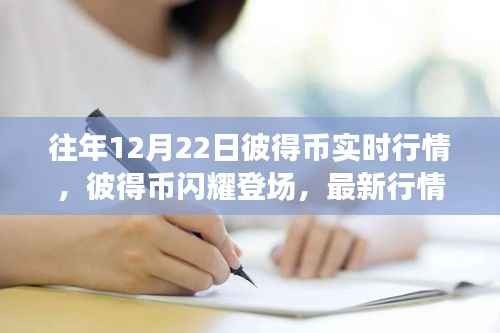 彼得币闪耀12月22日实时行情,科技引领生活新纪元的新星崛起