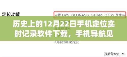 12月22日手机定位见证奇迹,自然美景探索与实时记录软件下载之旅
