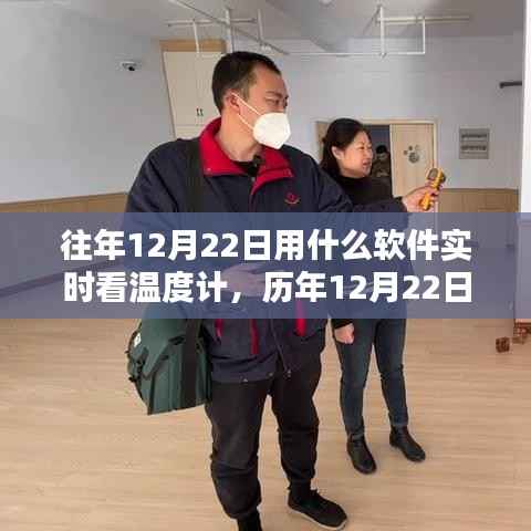 科技与生活的融合,历年12月22日实时查看温度计数据的软件应用探索