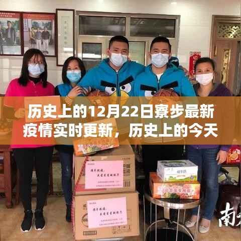 寮步疫情实时更新,历史交汇点与未来展望的励志篇章