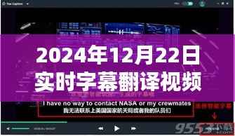 革新跨越语言界限,2024年实时字幕翻译视频播放器的新体验