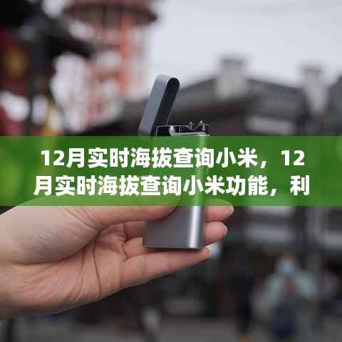 小米实时海拔查询功能,利与弊的深入探讨