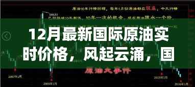 12月国际原油市场风云再起,实时价格深度解析
