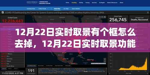深度解析,如何优化并去除界面框,关于12月22日实时取景功能的评测与介绍