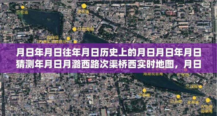探寻历史上的次渠桥西,实时地图下的历史变迁与影响分析