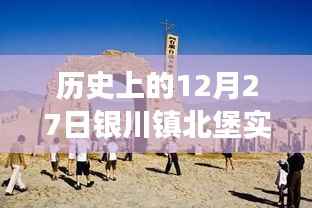 穿越历史尘埃,银川镇北堡特色小店实时直播探寻神秘角落之旅