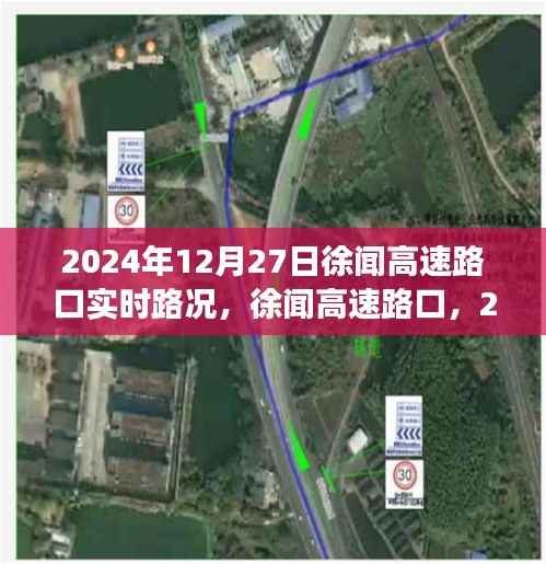 徐闻高速路口实时路况深度观察,2024年12月27日最新动态