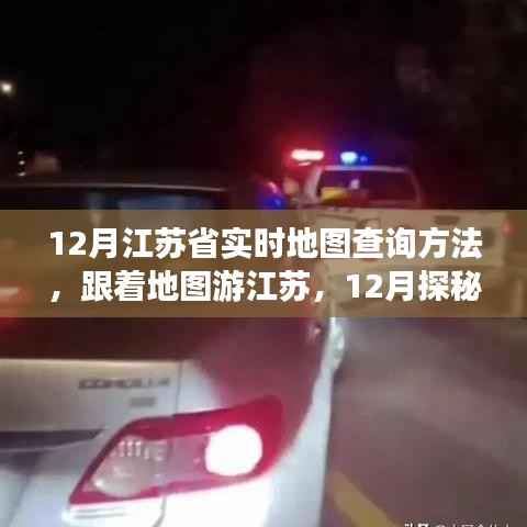 跟着地图游江苏,十二月探秘自然美景,寻找宁静之旅