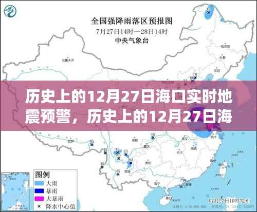 海口地震预警系统启动,实时预警与应急响应的历史启示