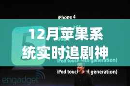 12月苹果系统实时追剧神器，解锁学习新境界，开启自信成就之旅
