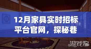 探秘家具招标宝藏,12月家具实时招标平台官网深度解析