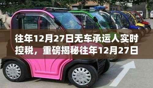 揭秘往年12月27日无车承运人的实时控税秘籍,税务秘籍揭秘,不容错过!