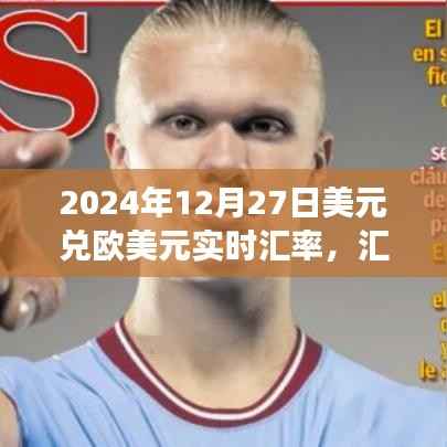 美元与欧元的奇妙相遇,揭秘汇率背后的温情故事,实时汇率更新至2024年12月27日