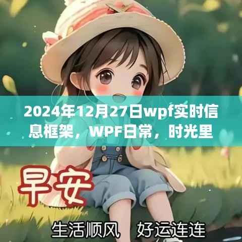 时光印记下的暖心瞬间，2024年12月27日WPF实时信息框架之旅