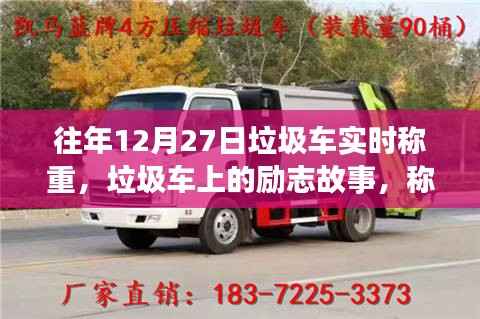垃圾车称重背后的励志故事,成长与自信的蜕变之路