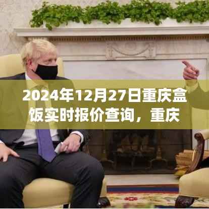 2024年12月27日重庆盒饭实时报价解析，行业变迁与影响一览