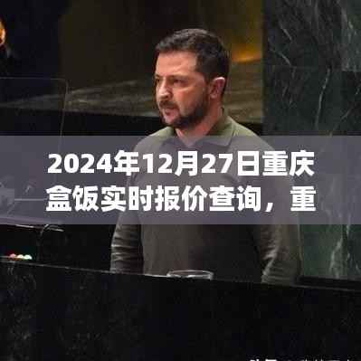 2024年12月27日重庆盒饭实时报价解析,行业变迁与影响一览