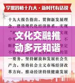 文化交融推动多元和谐共生新篇章