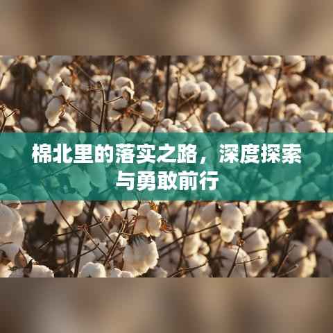 棉北里的落实之路,深度探索与勇敢前行