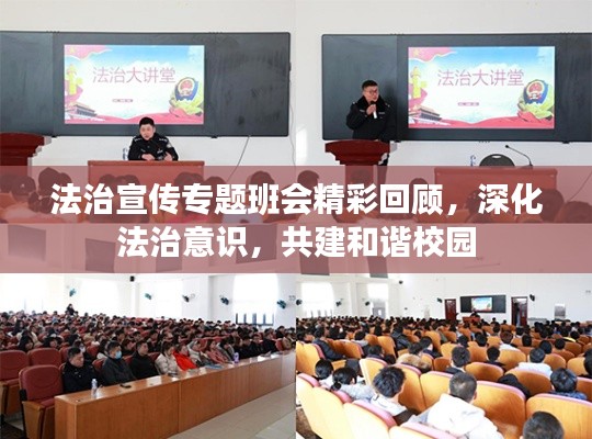 法治宣传专题班会精彩回顾,深化法治意识,共建和谐校园