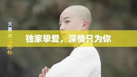 独家挚爱,深情只为你