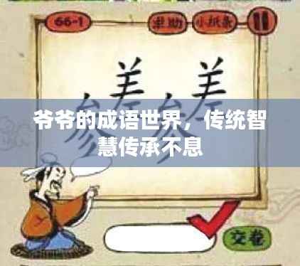 爷爷的成语世界,传统智慧传承不息