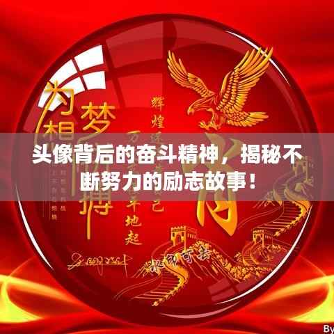 头像背后的奋斗精神,揭秘不断努力的励志故事!