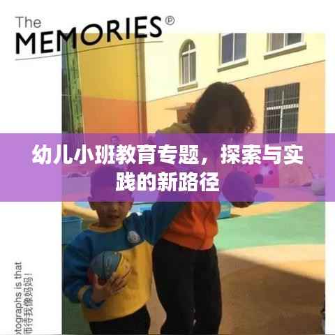 幼儿小班教育专题,探索与实践的新路径