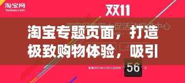 淘宝专题页面，打造极致购物体验，吸引你的每一次点击