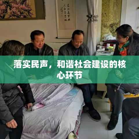 落实民声,和谐社会建设的核心环节