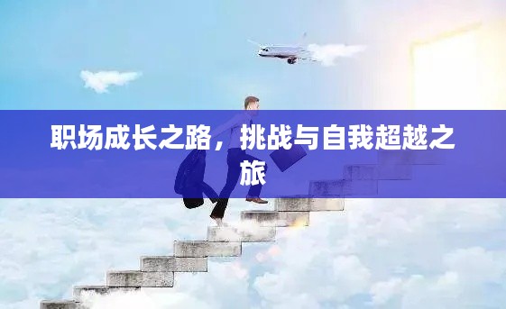 职场成长之路,挑战与自我超越之旅