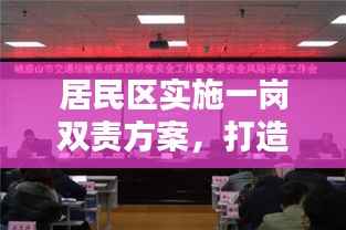 居民区实施一岗双责方案,打造安全和谐社区新篇章