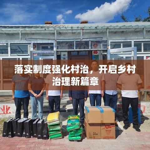 落实制度强化村治,开启乡村治理新篇章