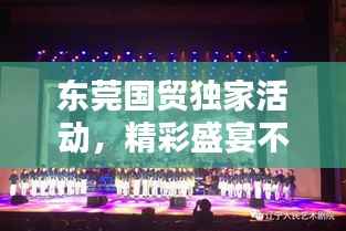 东莞国贸独家活动,精彩盛宴不容错过!