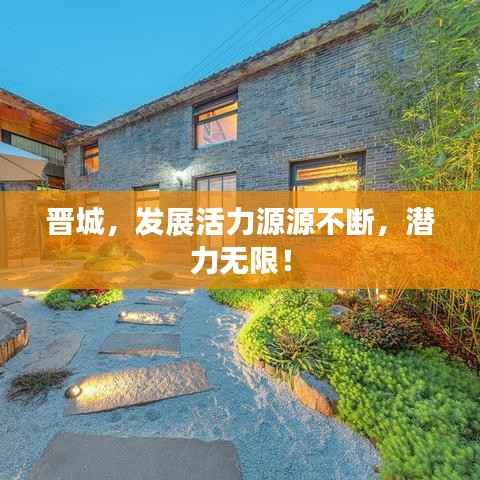 晋城,发展活力源源不断,潜力无限!