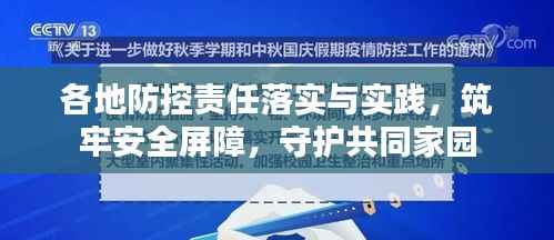 各地防控责任落实与实践,筑牢安全屏障,守护共同家园
