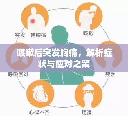咳嗽后突发胸痛,解析症状与应对之策