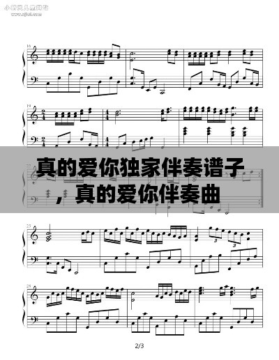 真的爱你独家伴奏谱子,真的爱你伴奏曲