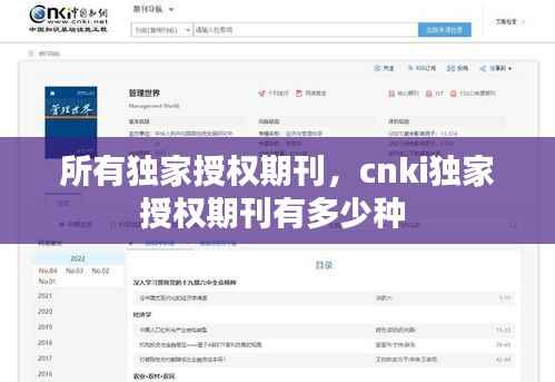 所有独家授权期刊,cnki独家授权期刊有多少种