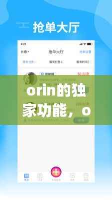 orin的独家功能,oringin如何使用