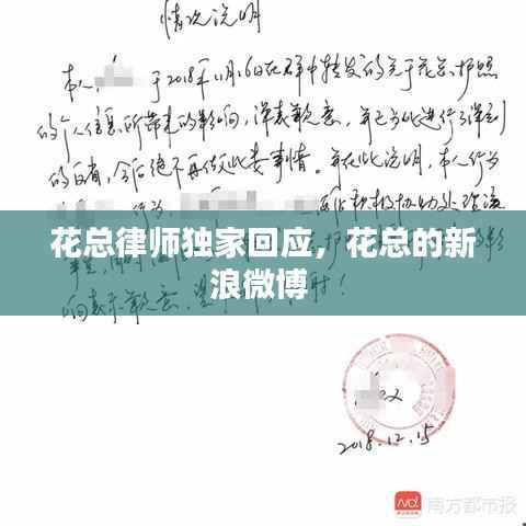 花总律师独家回应,花总的新浪微博